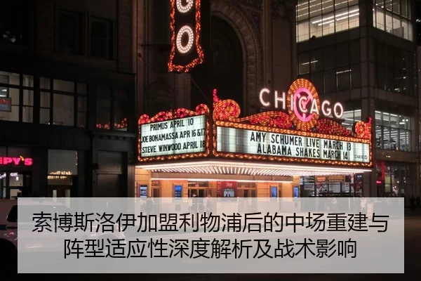 索博斯洛伊加盟利物浦后的中场重建与阵型适应性深度解析及战术影响